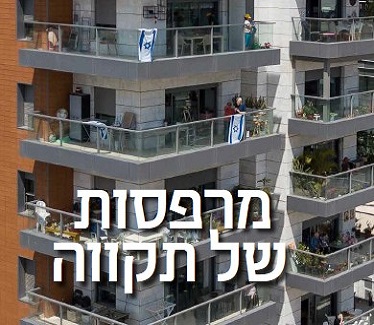 מרפסות של תקווה 05_2020 מרפסות של תקווה 05_2020