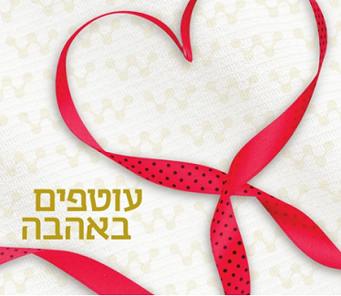 גליון 35 עטופים באהבה