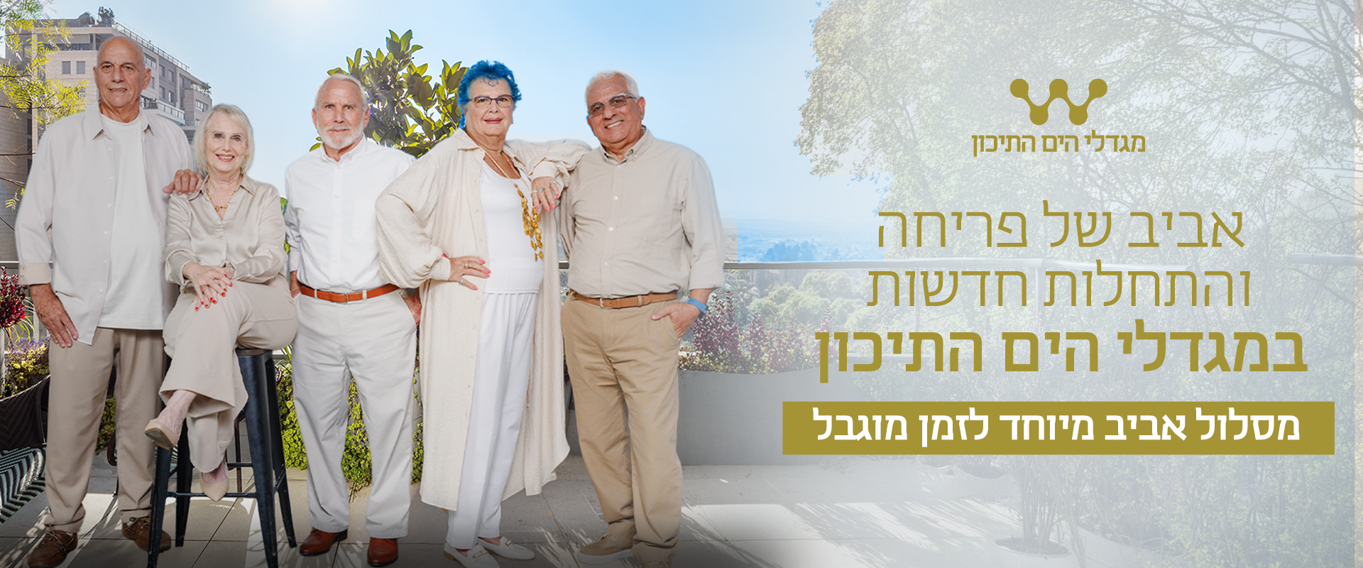 תמונה ראשית דף בית אתר מגדלי הים התיכון - בטקסט כתוב אביב של פריחה והתחלות חדשות במגדלי הים התיכון, מסלול אביב מיוחד לזמן מוגבל