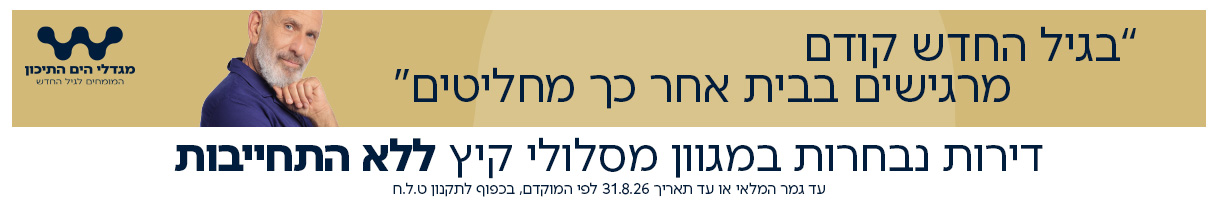 מגדלי הים התיכון המומחים לגיל החדש ”בגיל החדש קודם מרגישים בבית אחר כך מחליטים“ דירות נבחרות במגוון מסלולי קיץ ללא התחייבות אותיות קטנות: עד גמר המלאי או עד תאריך 31.8.26 לפי המוקדם, בכפוף לתקנון ט.ל.ח